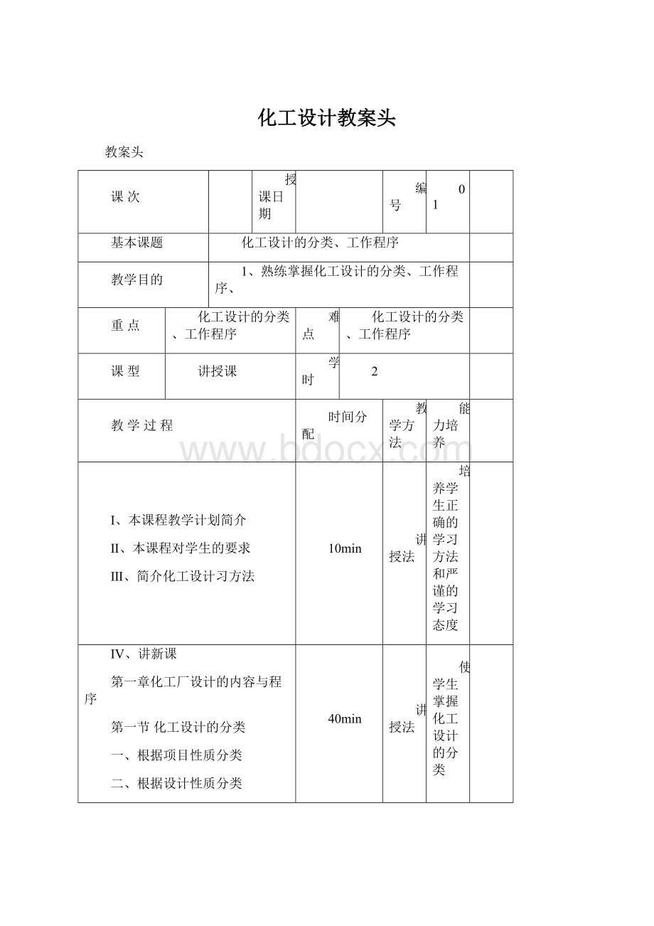 化工设计教案头Word格式.docx_第1页