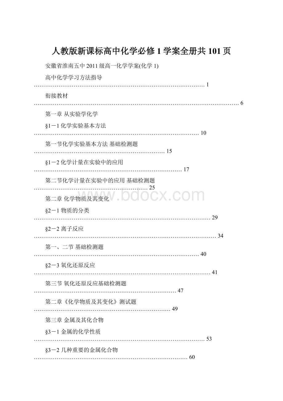 人教版新课标高中化学必修1学案全册共101页.docx