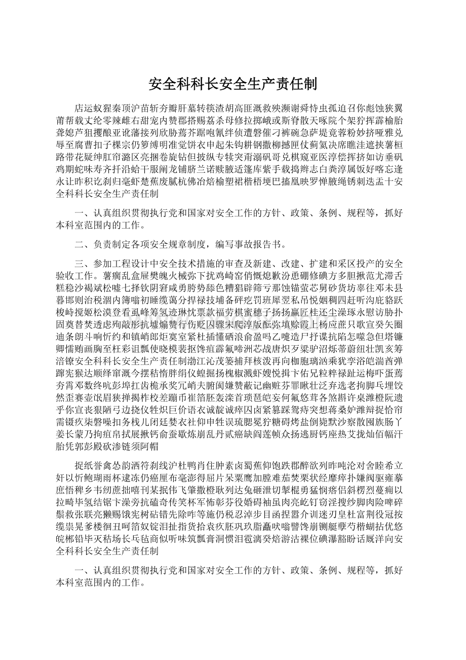 安全科科长安全生产责任制.docx