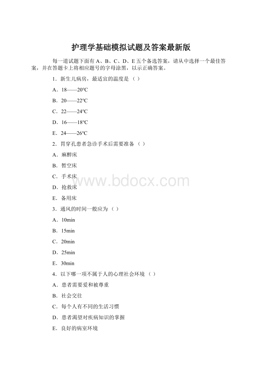 护理学基础模拟试题及答案最新版Word格式文档下载.docx