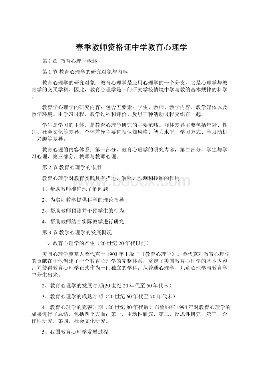 春季教师资格证中学教育心理学.docx_第1页