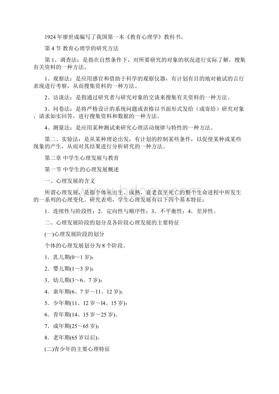 春季教师资格证中学教育心理学.docx_第2页