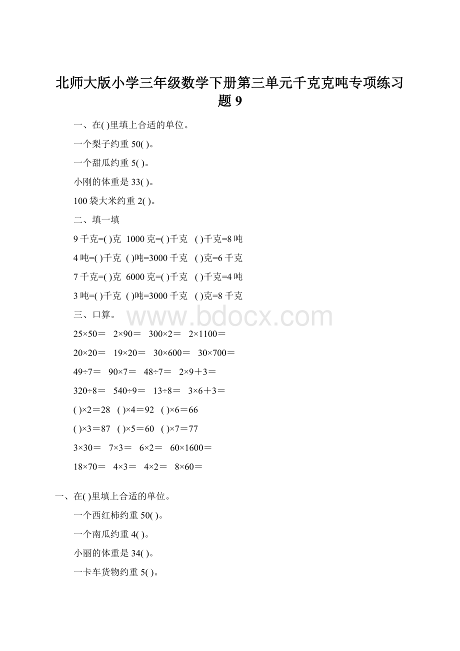 北师大版小学三年级数学下册第三单元千克克吨专项练习题9.docx