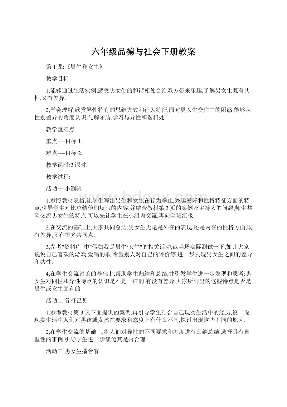 六年级品德与社会下册教案.docx_第1页