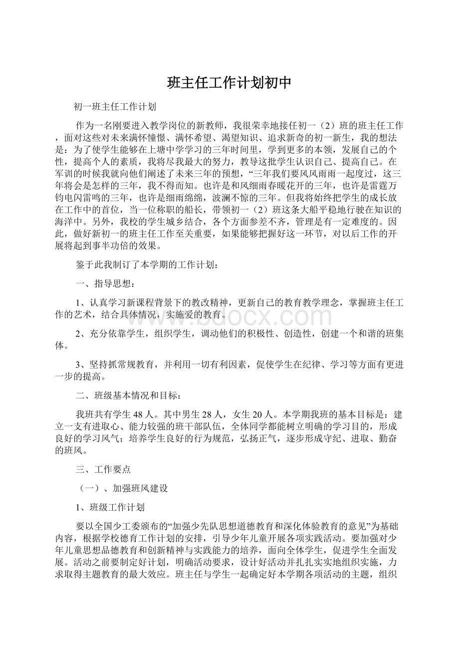 班主任工作计划初中.docx_第1页