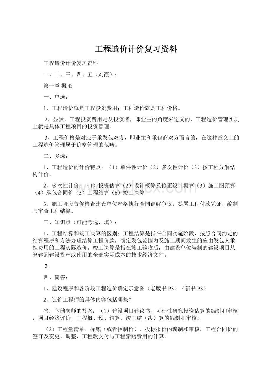 工程造价计价复习资料Word文件下载.docx