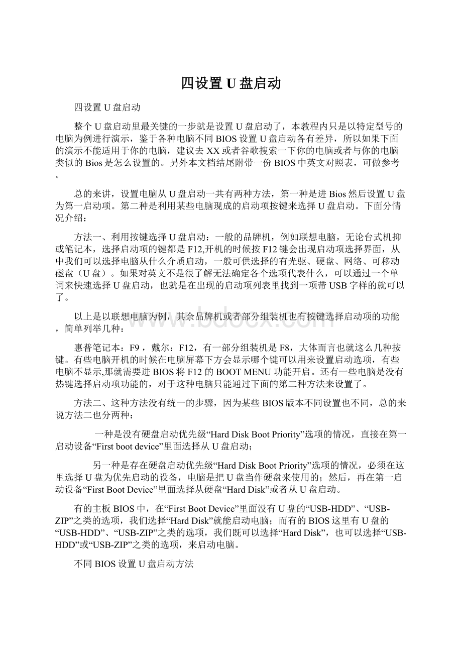 四设置U盘启动.docx_第1页