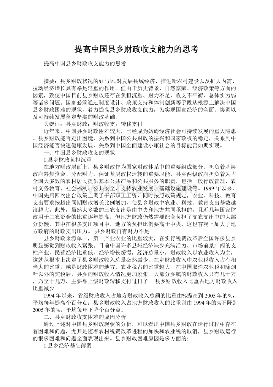 提高中国县乡财政收支能力的思考.docx