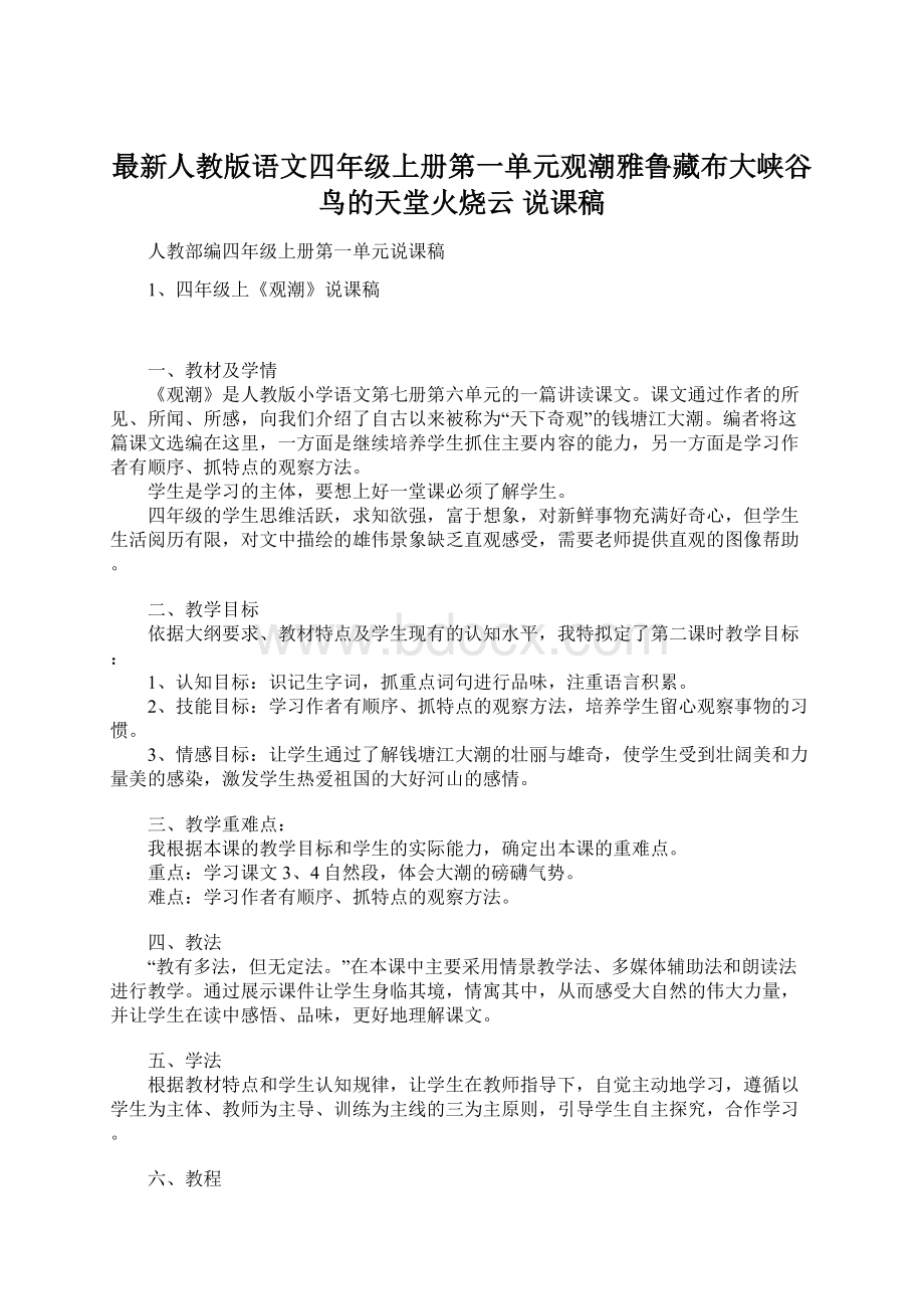 最新人教版语文四年级上册第一单元观潮雅鲁藏布大峡谷鸟的天堂火烧云 说课稿.docx