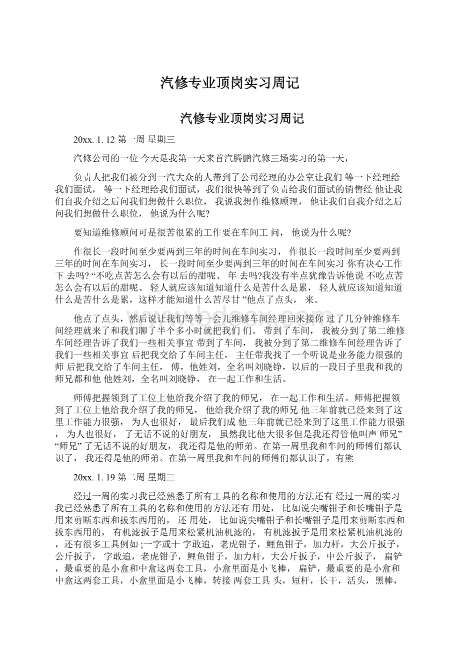 汽修专业顶岗实习周记Word格式文档下载.docx_第1页