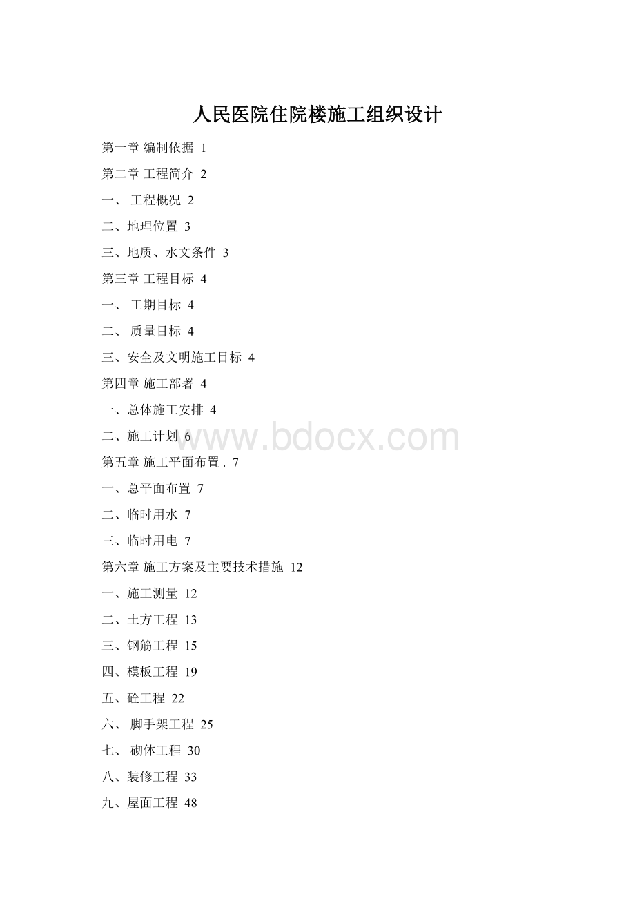 人民医院住院楼施工组织设计Word下载.docx_第1页