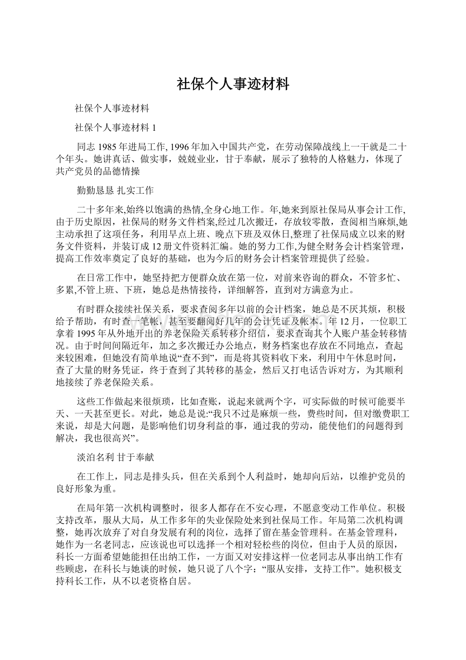 社保个人事迹材料.docx