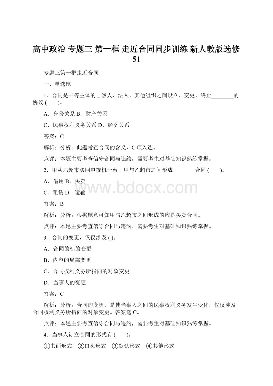 高中政治 专题三 第一框 走近合同同步训练 新人教版选修51.docx_第1页