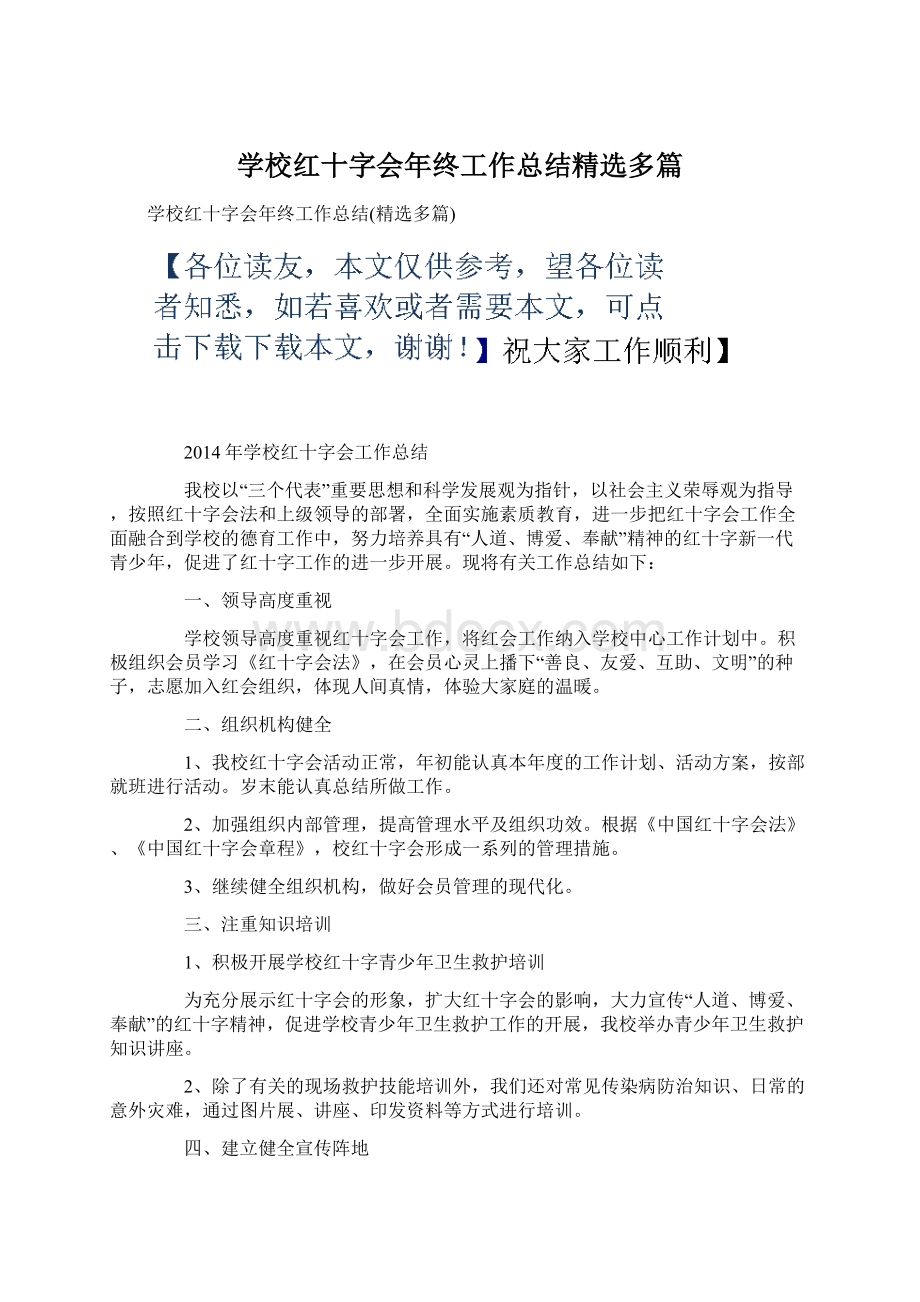 学校红十字会年终工作总结精选多篇.docx