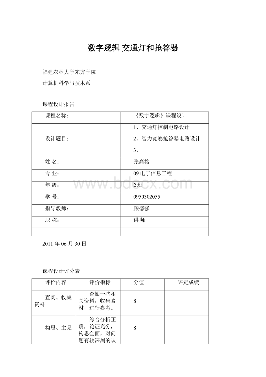 数字逻辑 交通灯和抢答器.docx_第1页