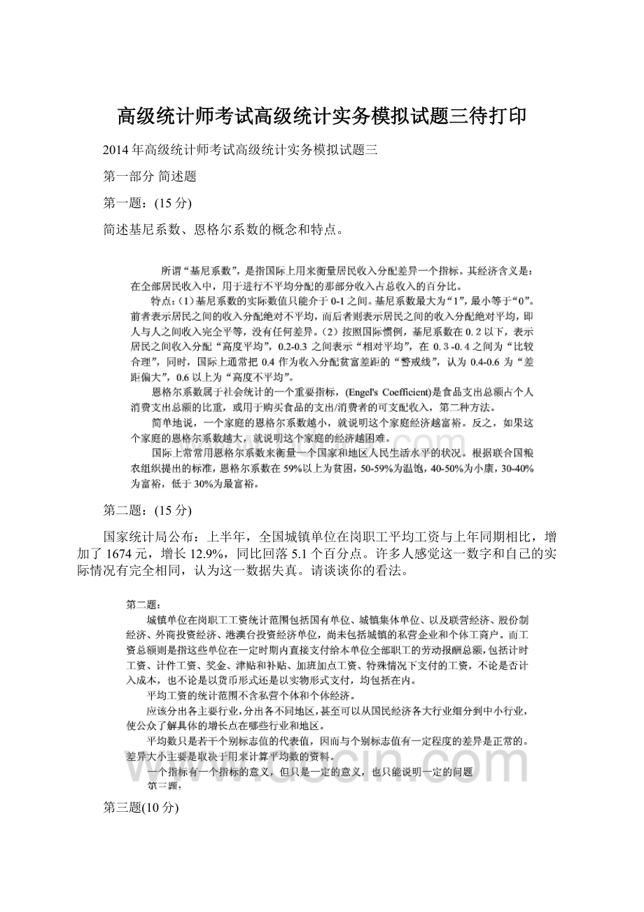 高级统计师考试高级统计实务模拟试题三待打印Word格式.docx