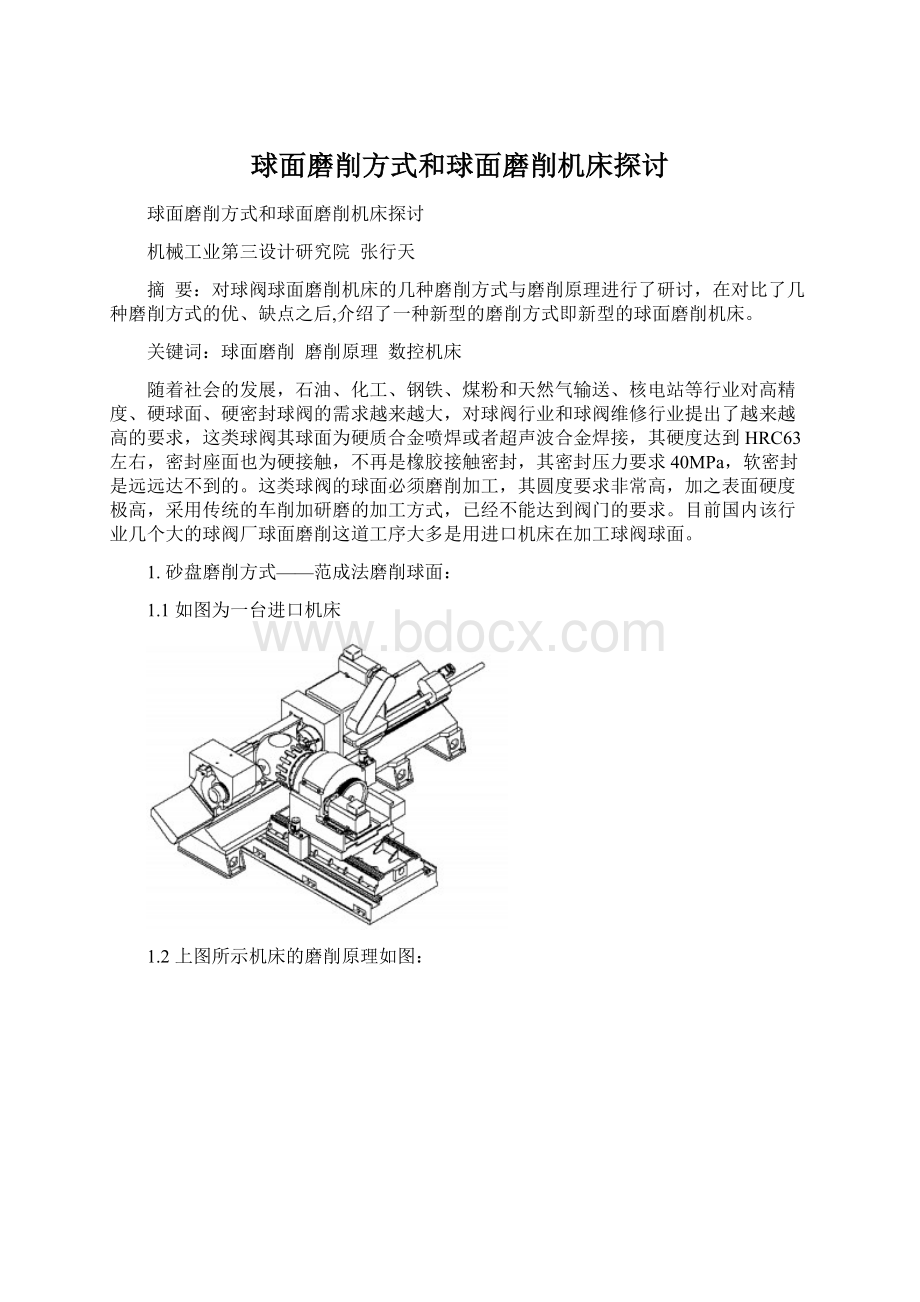 球面磨削方式和球面磨削机床探讨Word文档格式.docx_第1页