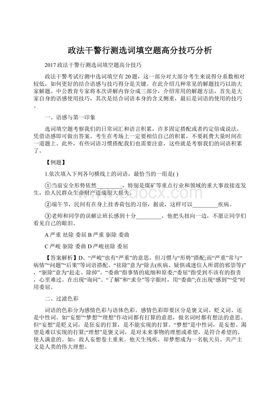 政法干警行测选词填空题高分技巧分析.docx