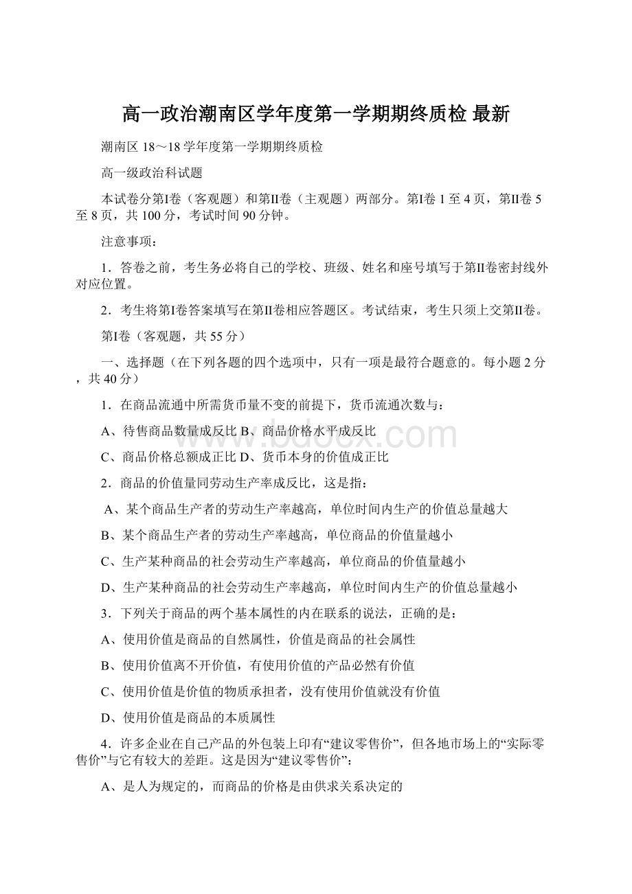 高一政治潮南区学年度第一学期期终质检 最新.docx