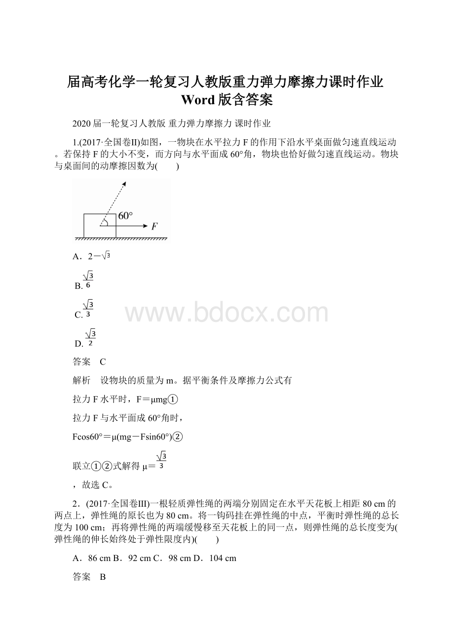 届高考化学一轮复习人教版重力弹力摩擦力课时作业Word版含答案.docx_第1页