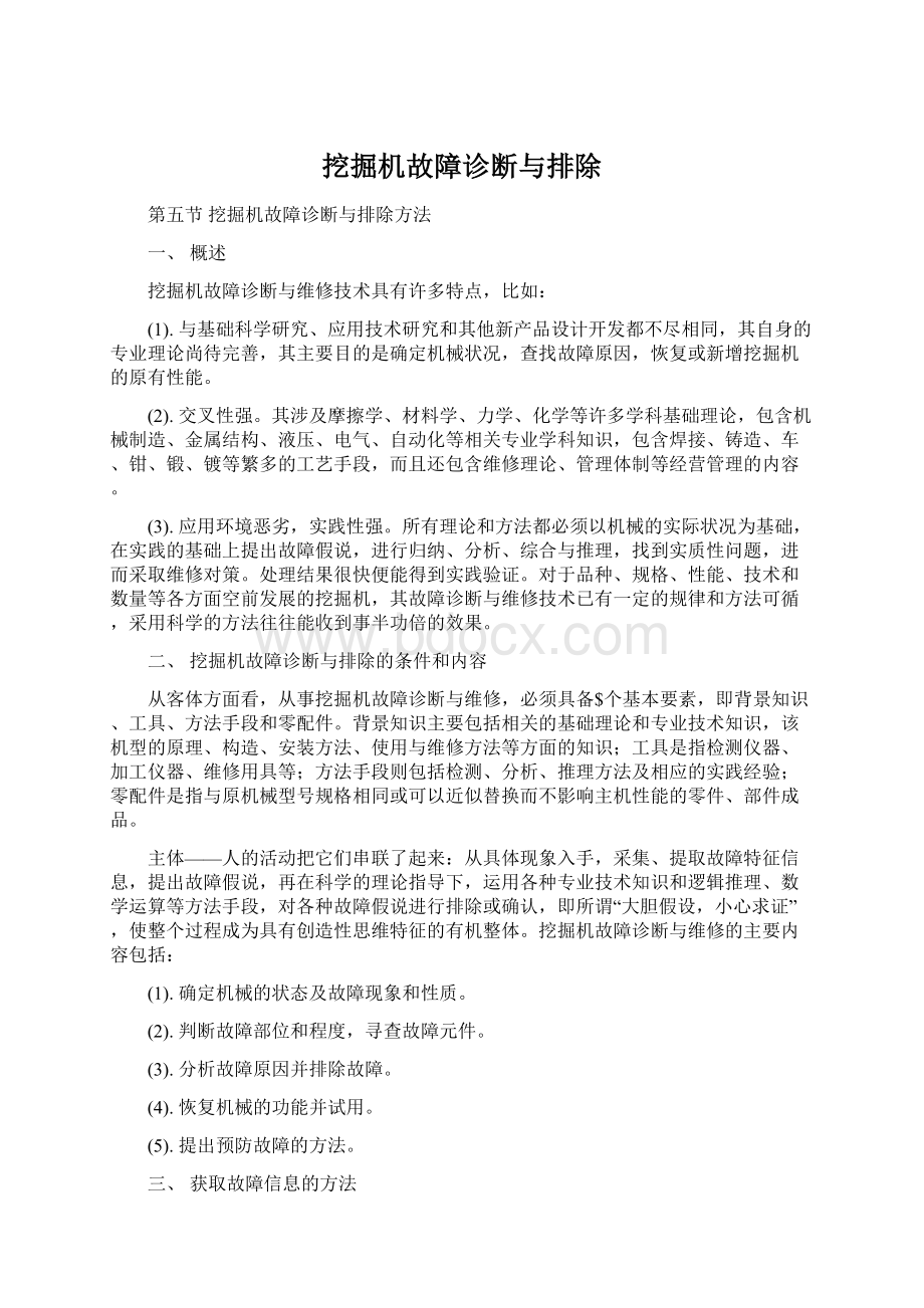 挖掘机故障诊断与排除Word文档格式.docx