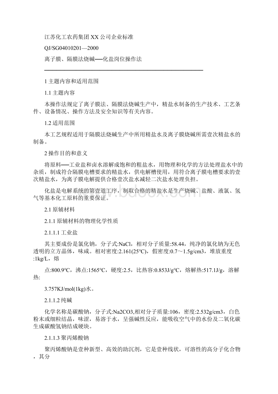 岗位职责离子膜隔膜法烧碱化盐岗位操作法.docx_第2页