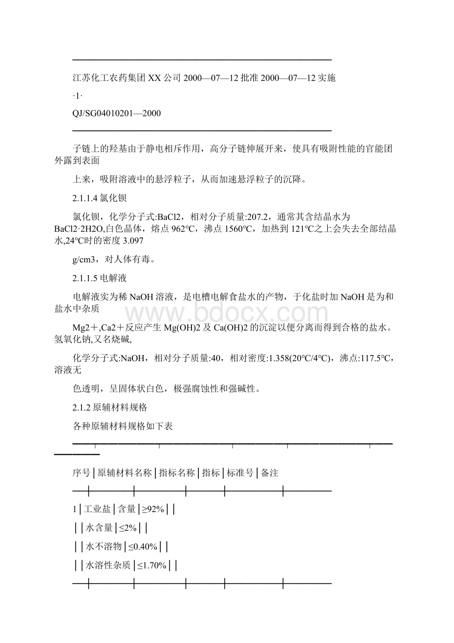 岗位职责离子膜隔膜法烧碱化盐岗位操作法.docx_第3页