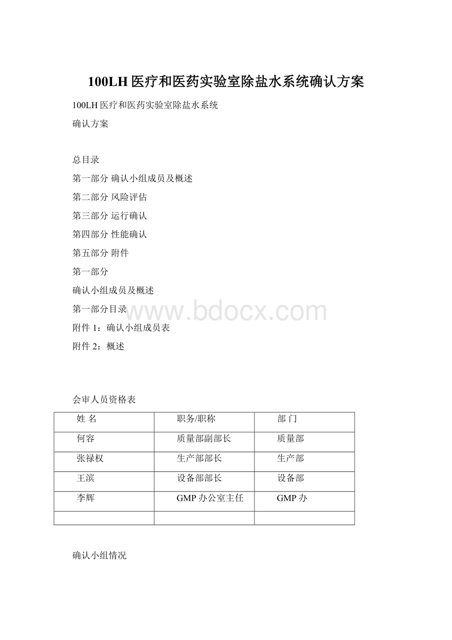 100LH医疗和医药实验室除盐水系统确认方案.docx