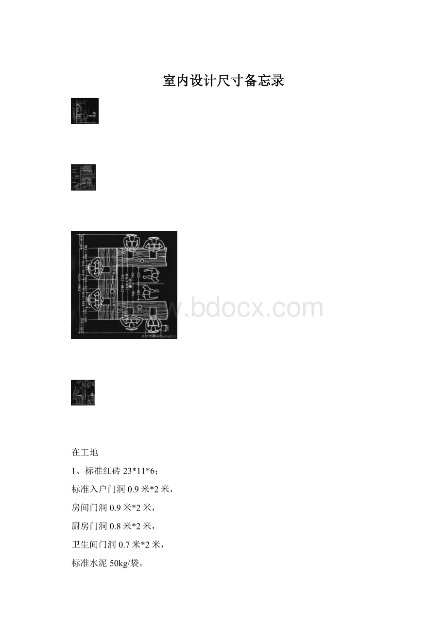 室内设计尺寸备忘录Word文件下载.docx