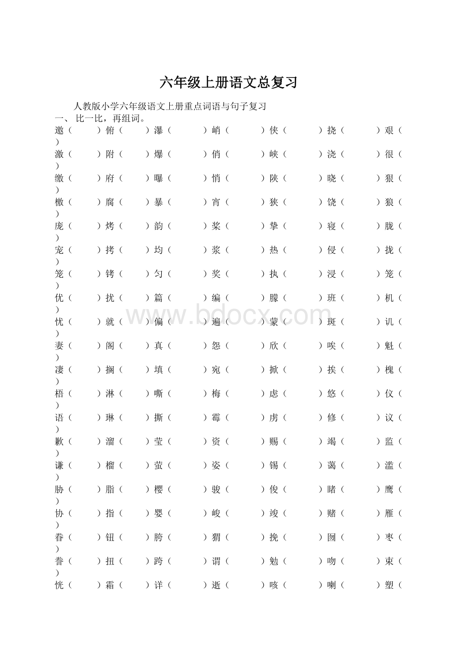 六年级上册语文总复习.docx_第1页