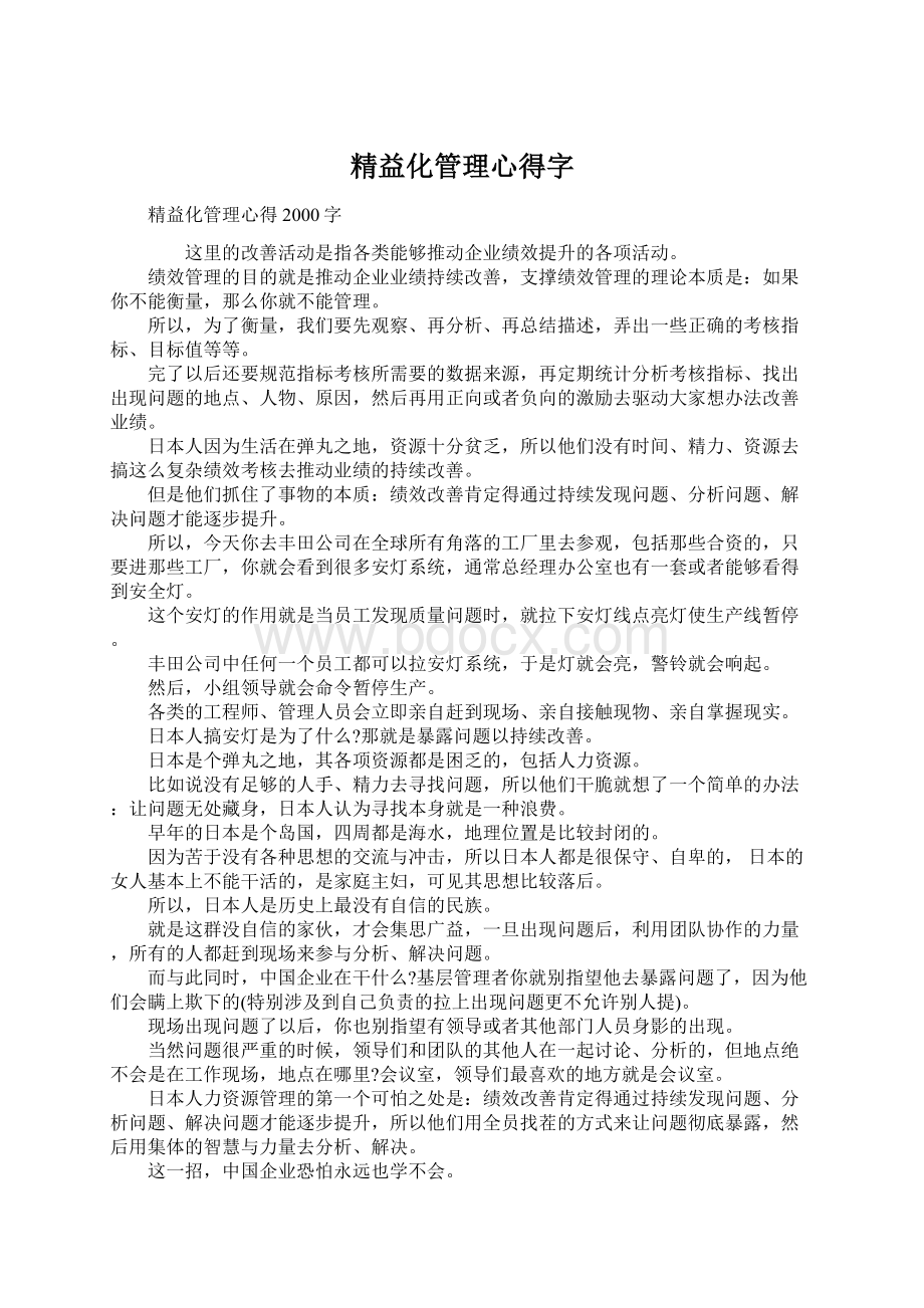 精益化管理心得字.docx_第1页