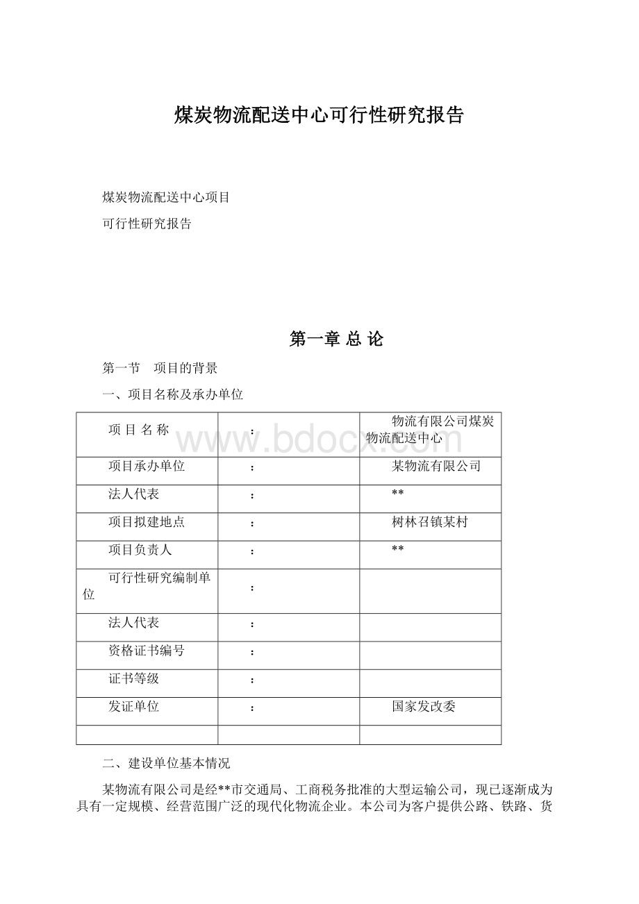 煤炭物流配送中心可行性研究报告Word文件下载.docx_第1页