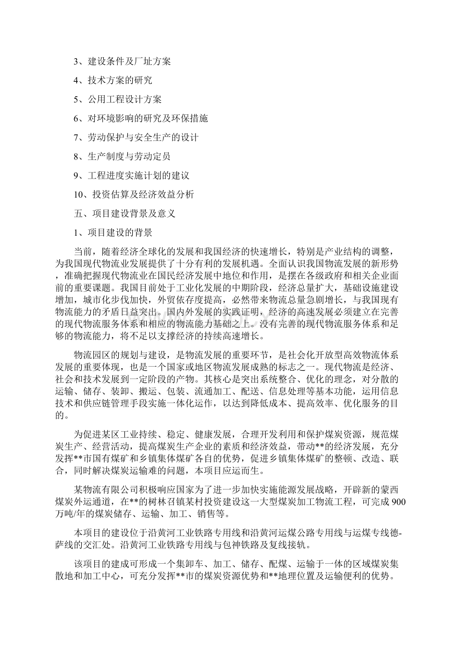 煤炭物流配送中心可行性研究报告Word文件下载.docx_第3页