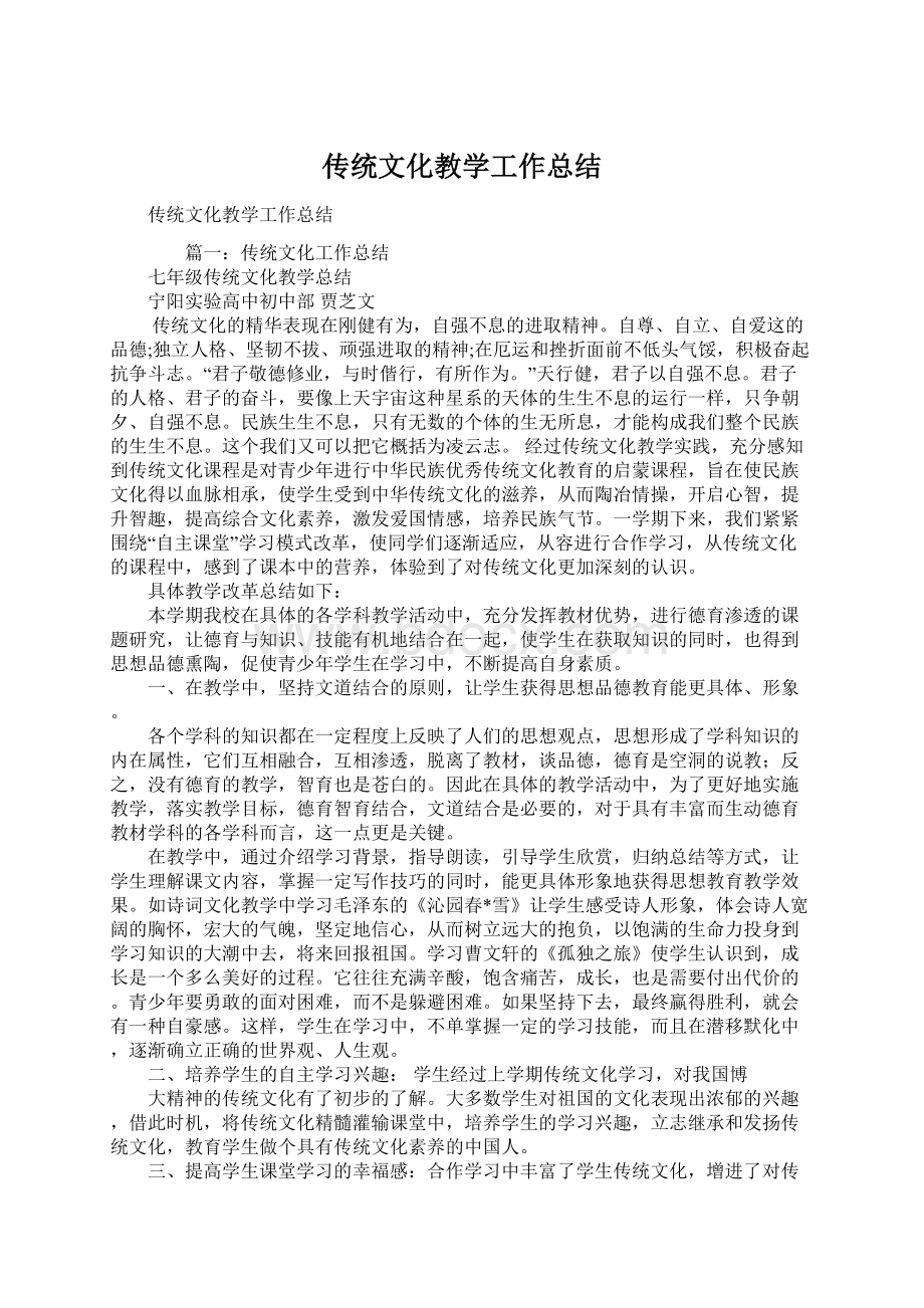 传统文化教学工作总结Word格式.docx