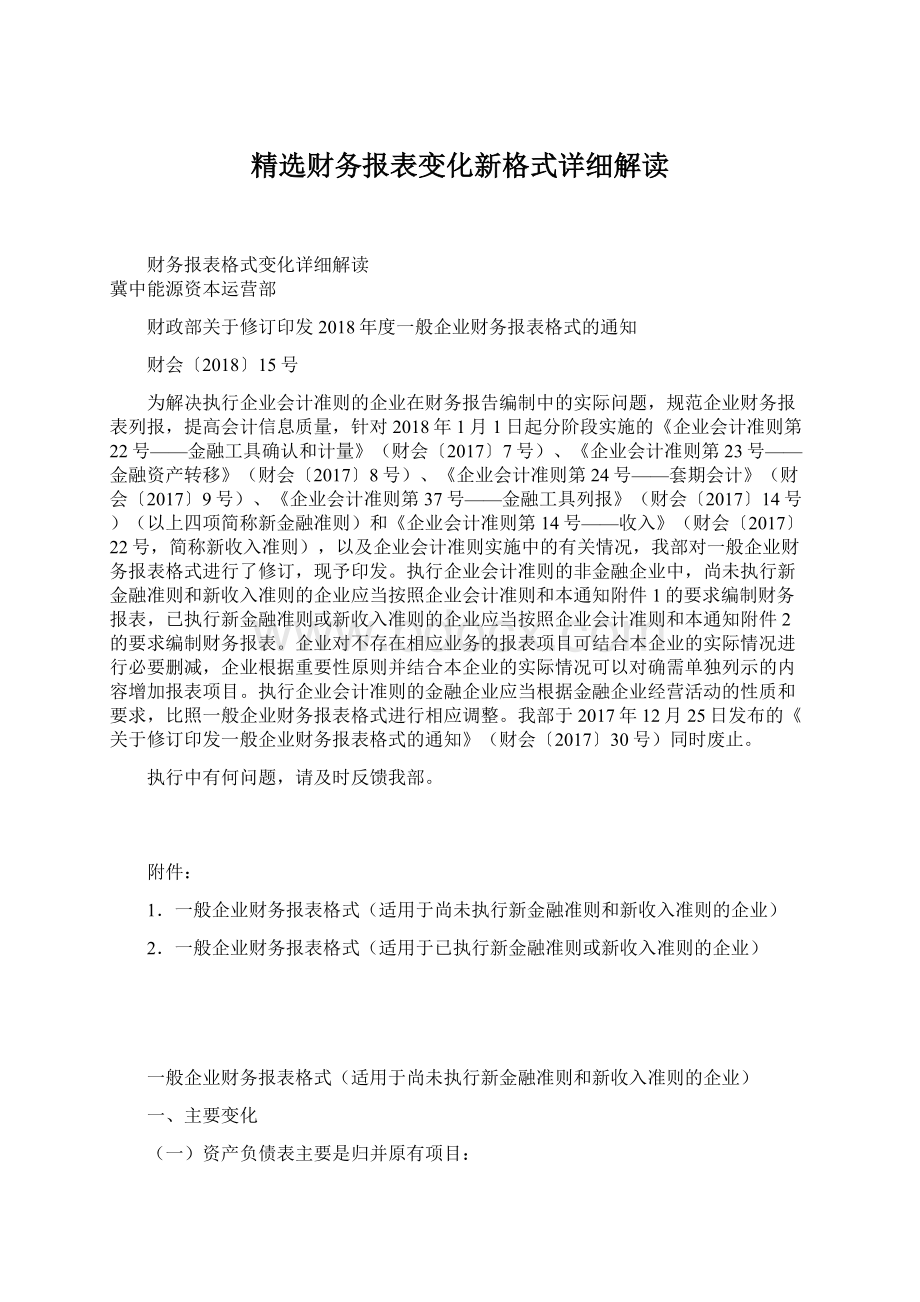 精选财务报表变化新格式详细解读.docx_第1页