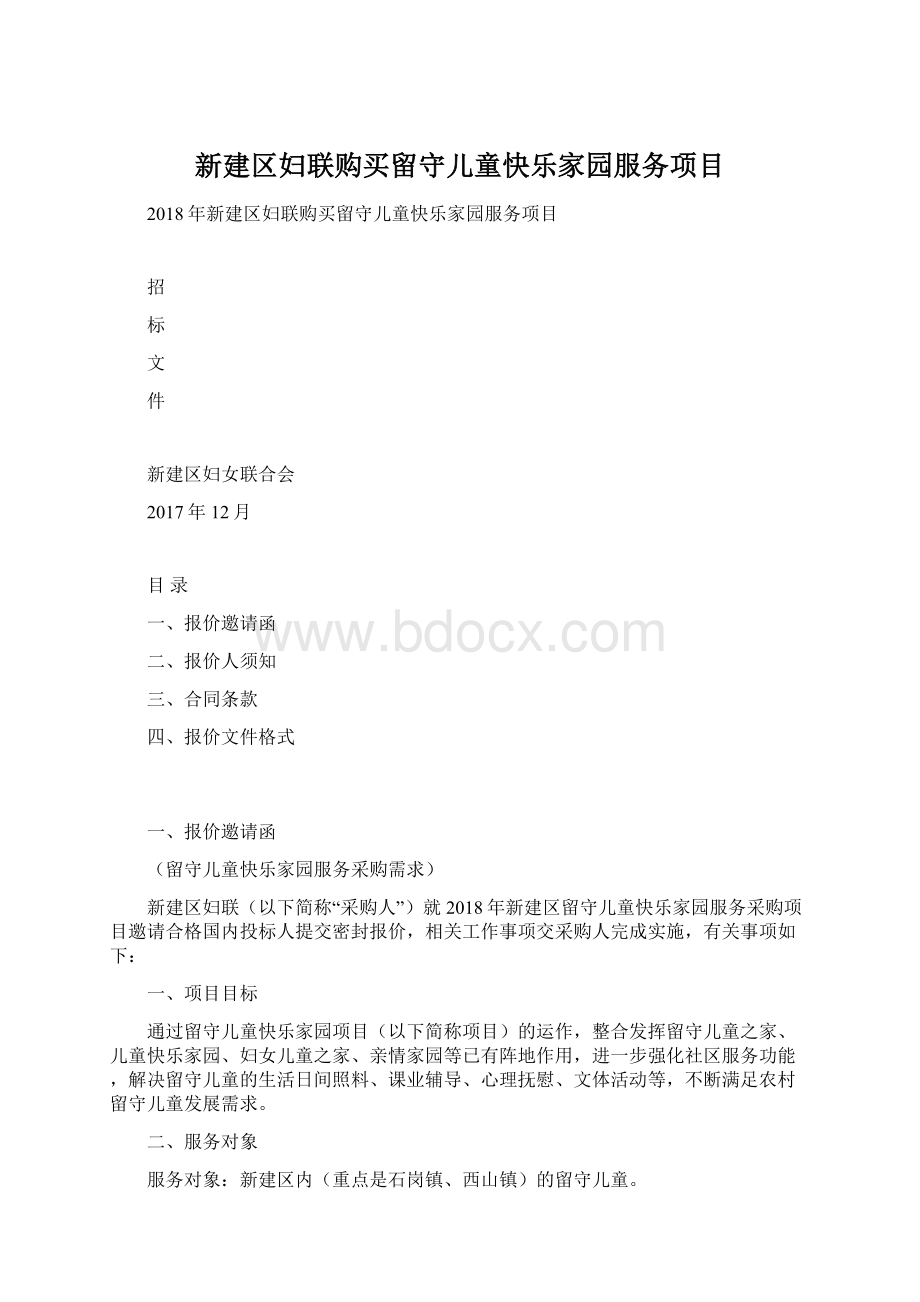 新建区妇联购买留守儿童快乐家园服务项目.docx_第1页