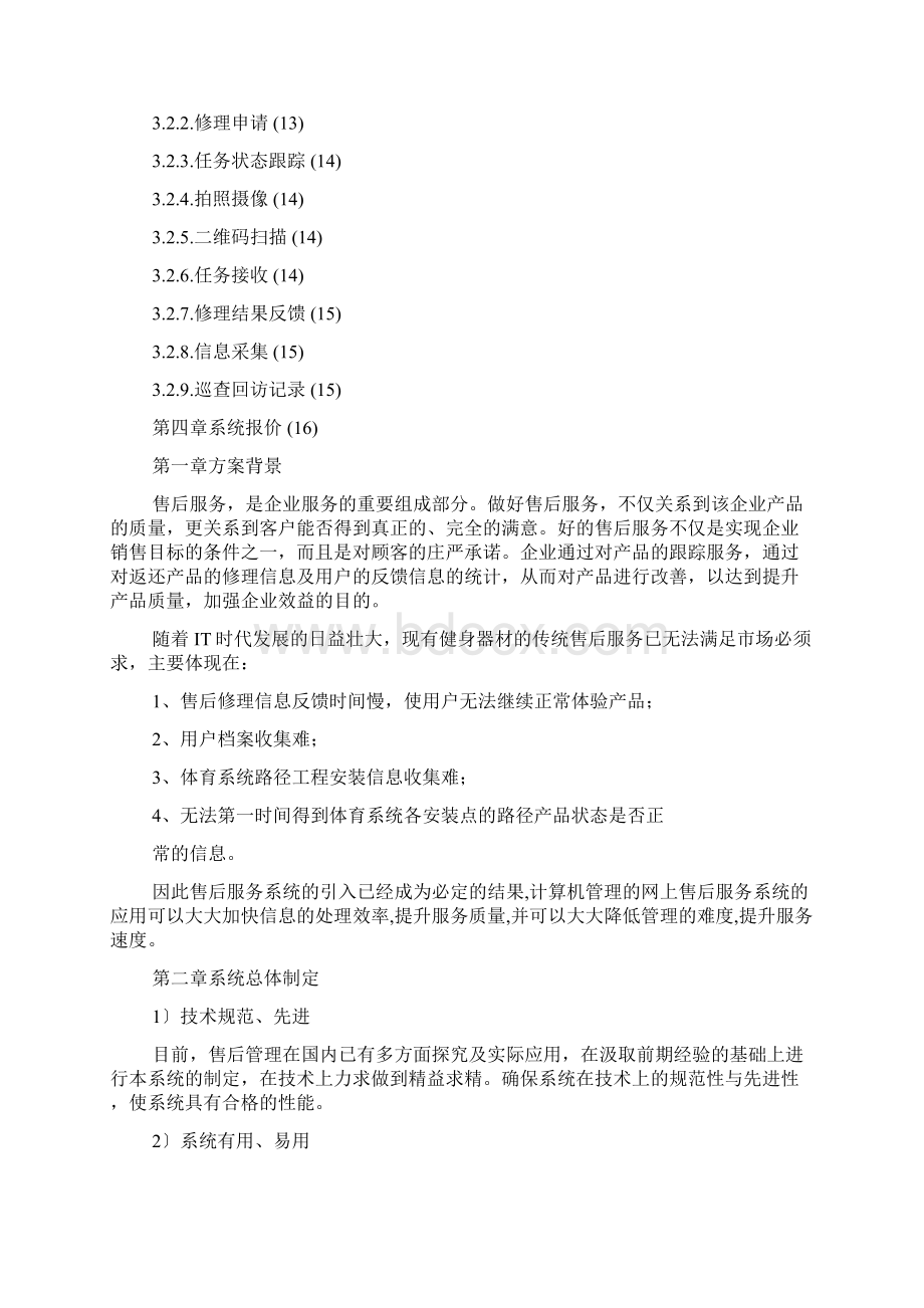 售后服务管理系统解决方案.docx_第2页