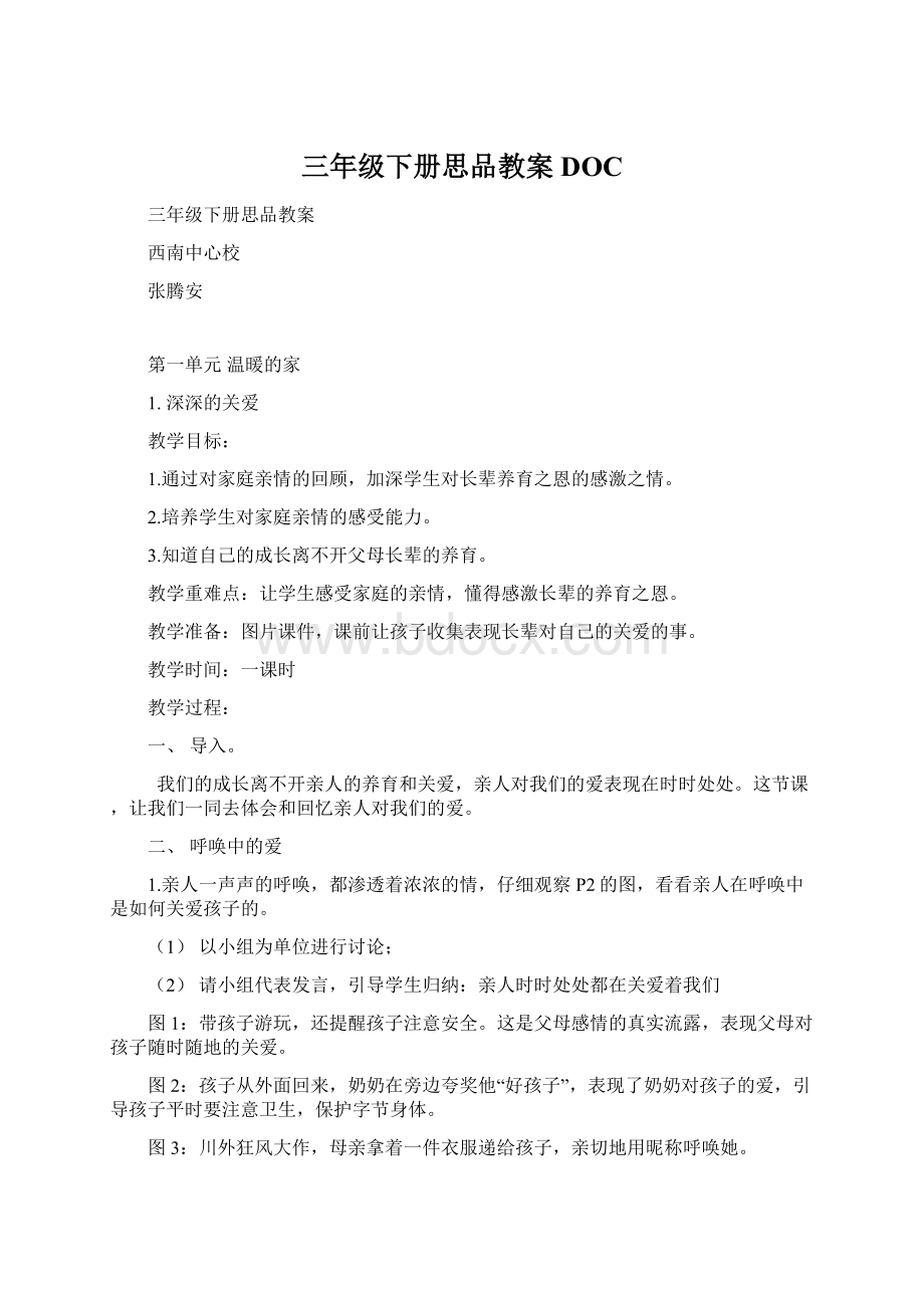 三年级下册思品教案DOCWord文档格式.docx