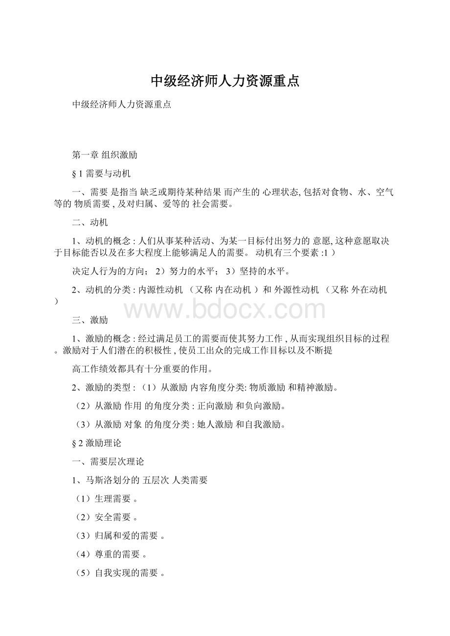 中级经济师人力资源重点.docx_第1页