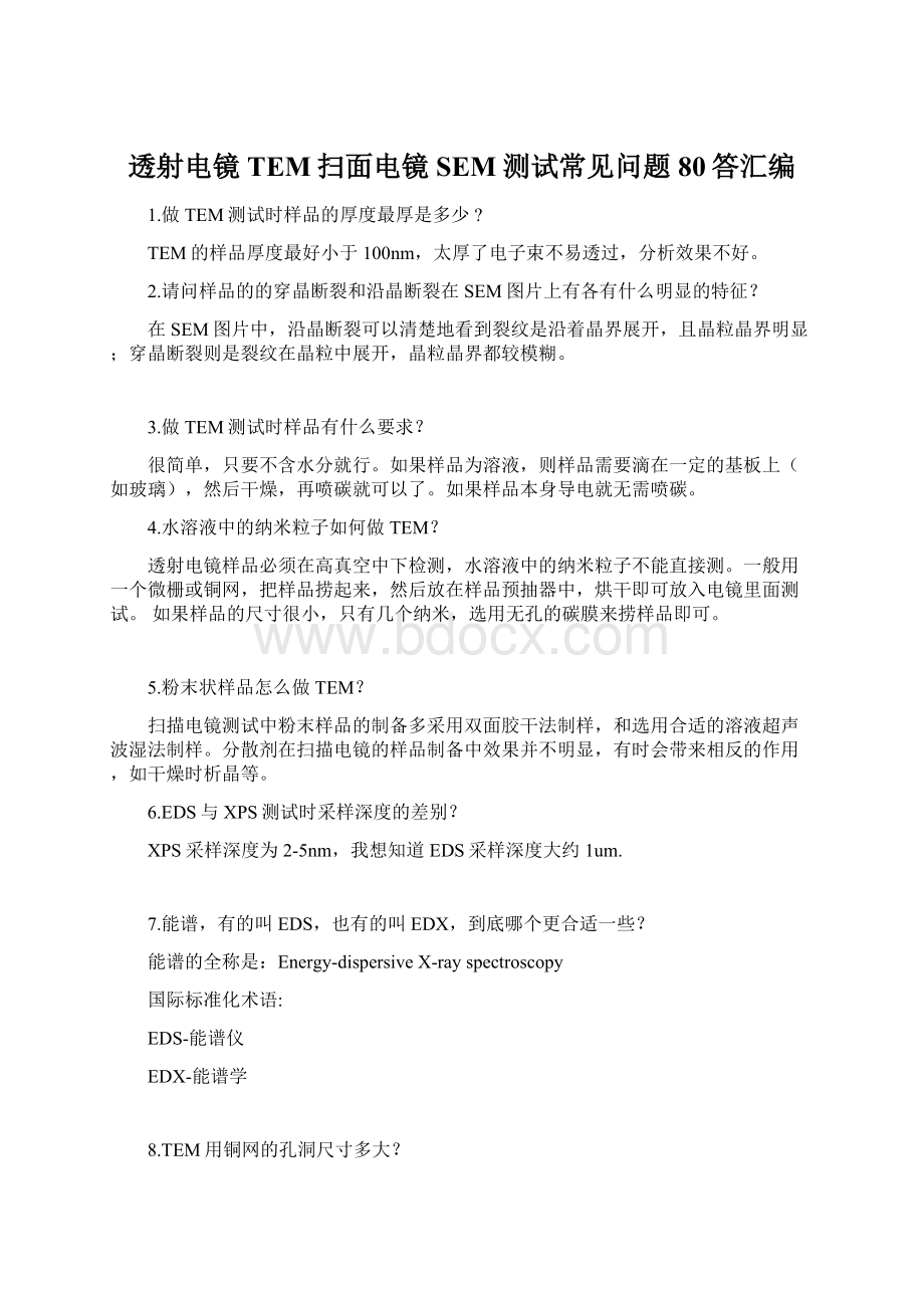 透射电镜TEM扫面电镜SEM测试常见问题80答汇编.docx