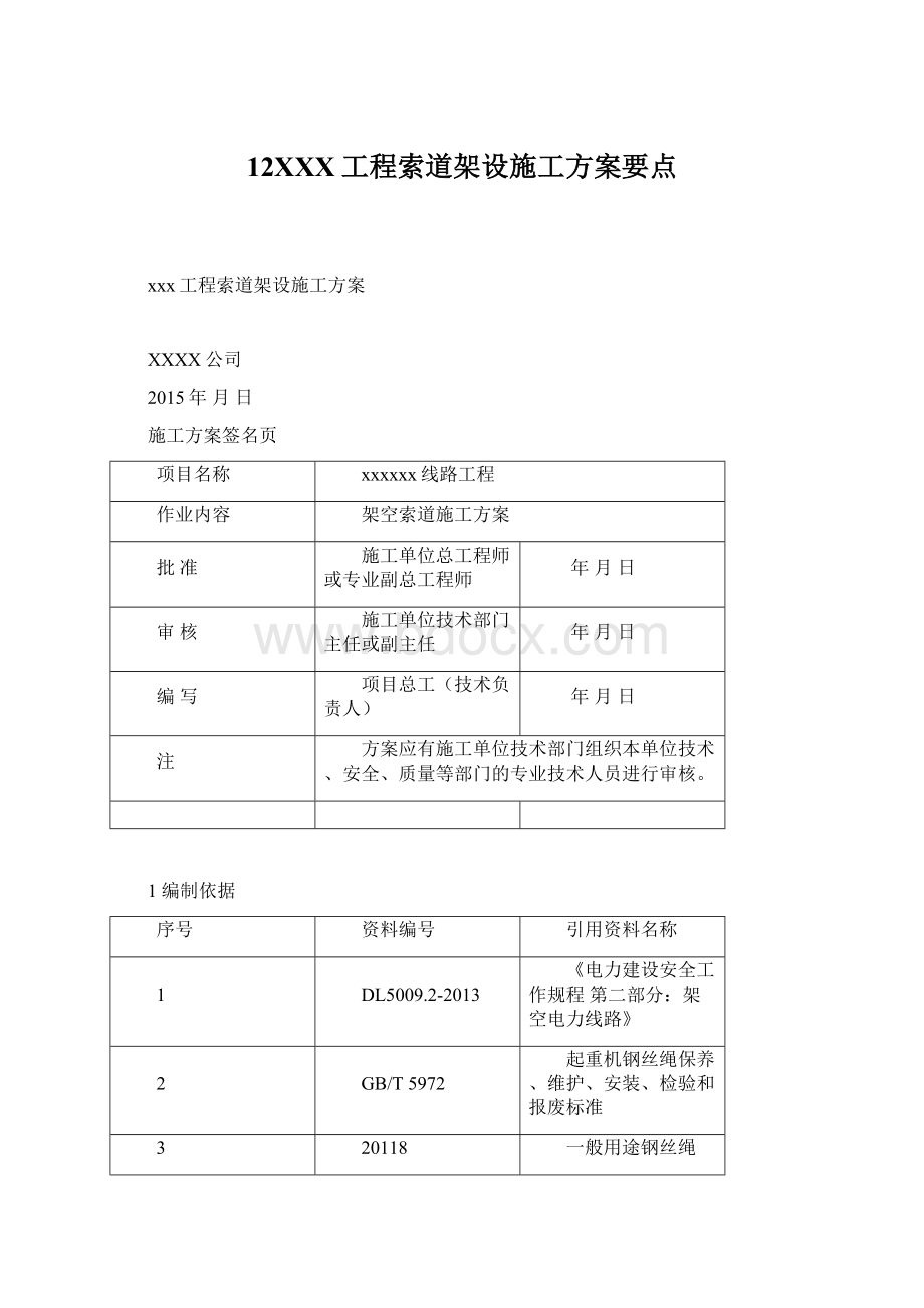 12XXX工程索道架设施工方案要点Word下载.docx