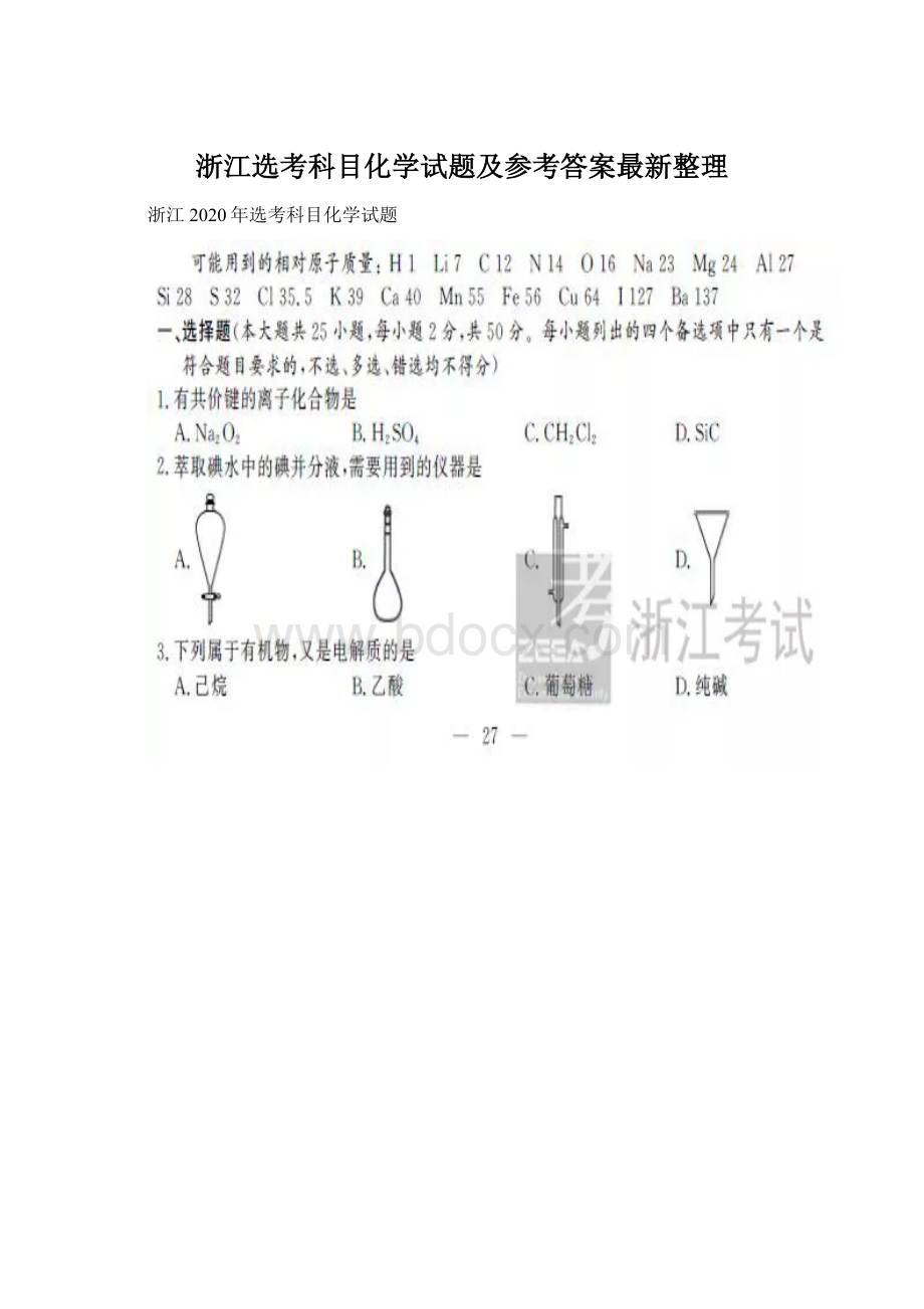 浙江选考科目化学试题及参考答案最新整理Word文档下载推荐.docx