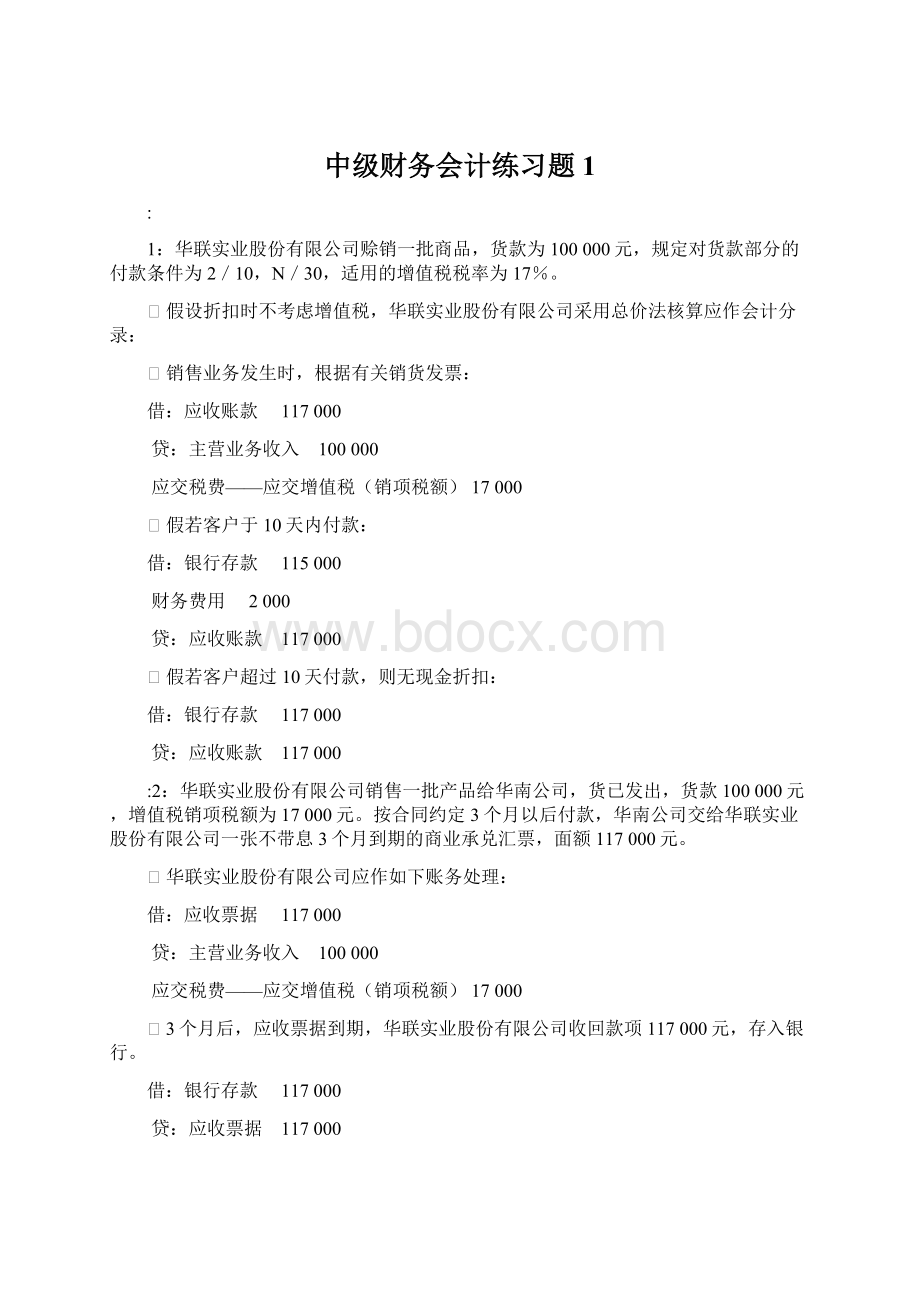 中级财务会计练习题1Word文档格式.docx_第1页