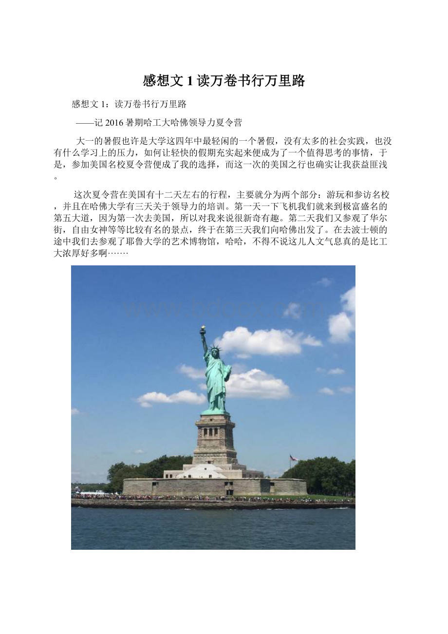 感想文1读万卷书行万里路Word文档下载推荐.docx_第1页