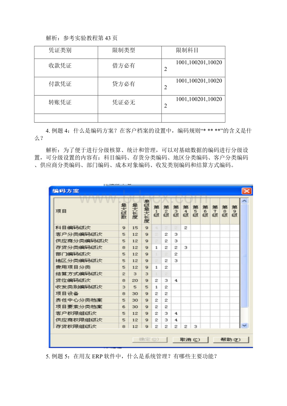 福师12秋《电算会计》辅导课件知识点和例题整理.docx_第2页