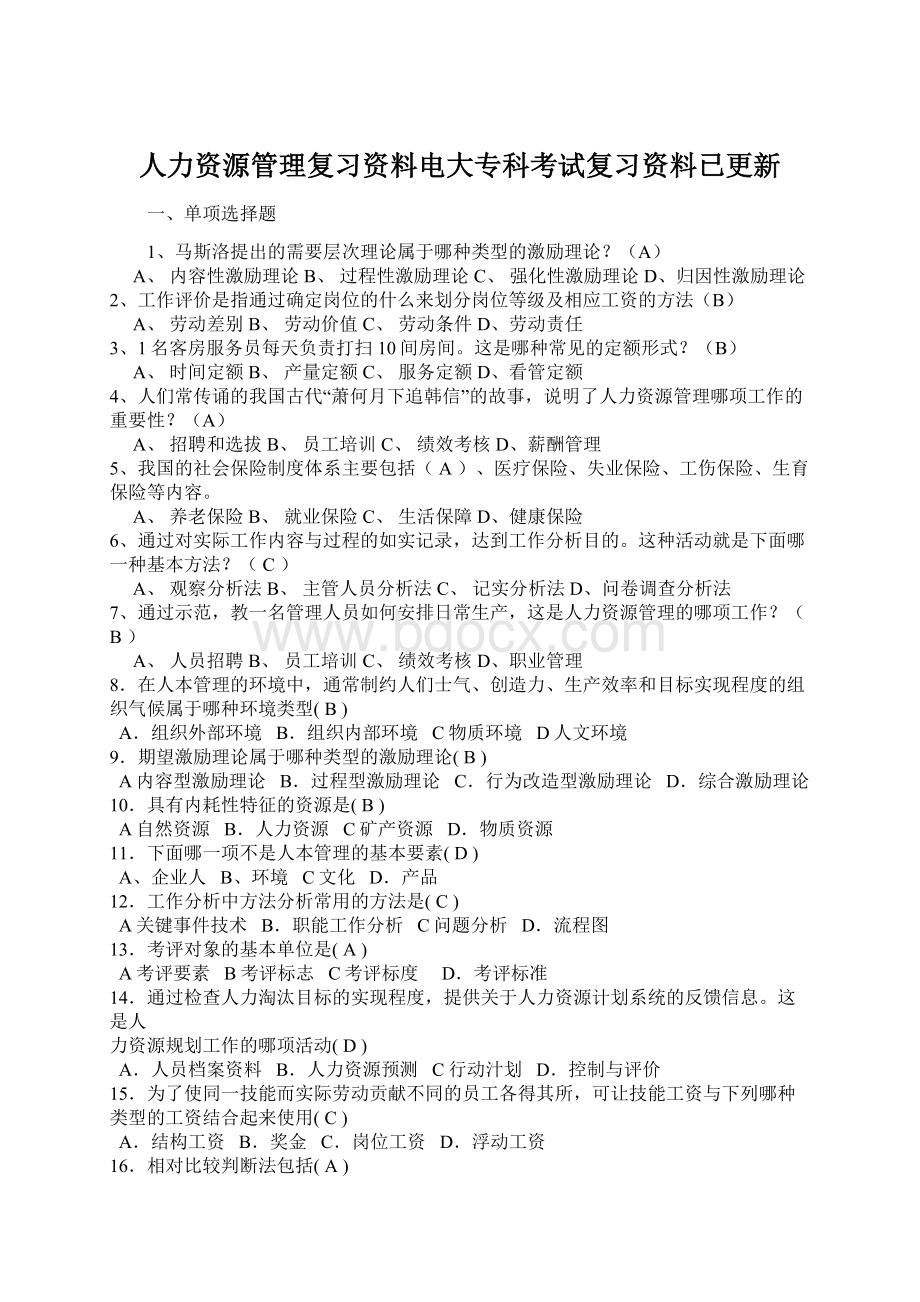 人力资源管理复习资料电大专科考试复习资料已更新.docx_第1页