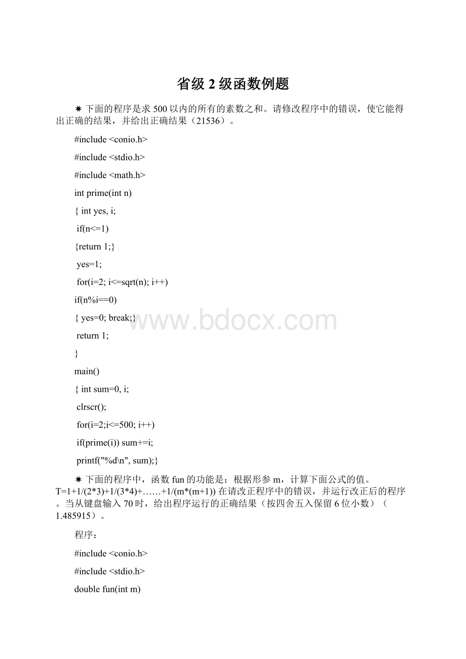 省级2级函数例题.docx_第1页