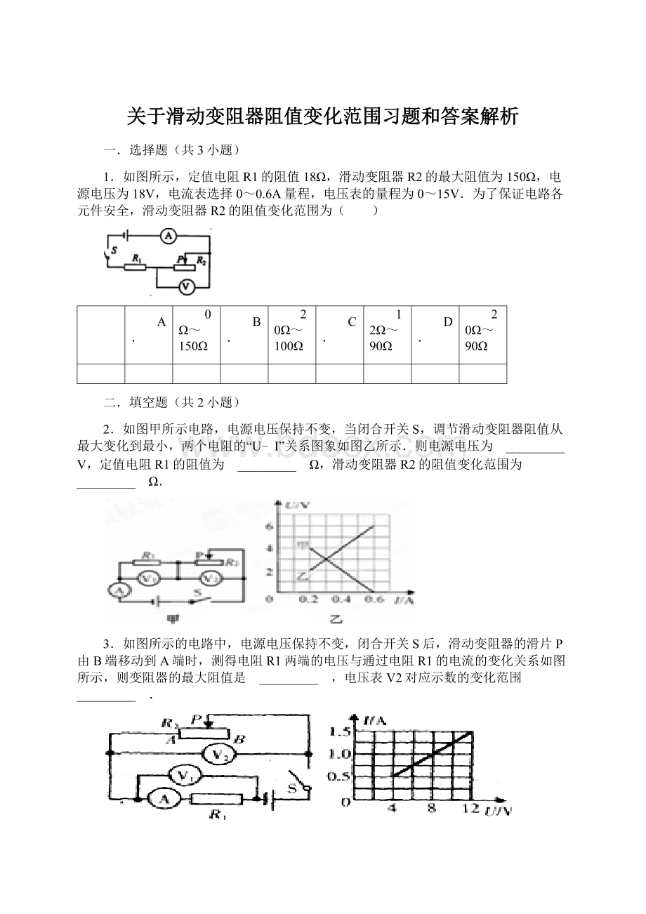 关于滑动变阻器阻值变化范围习题和答案解析.docx_第1页