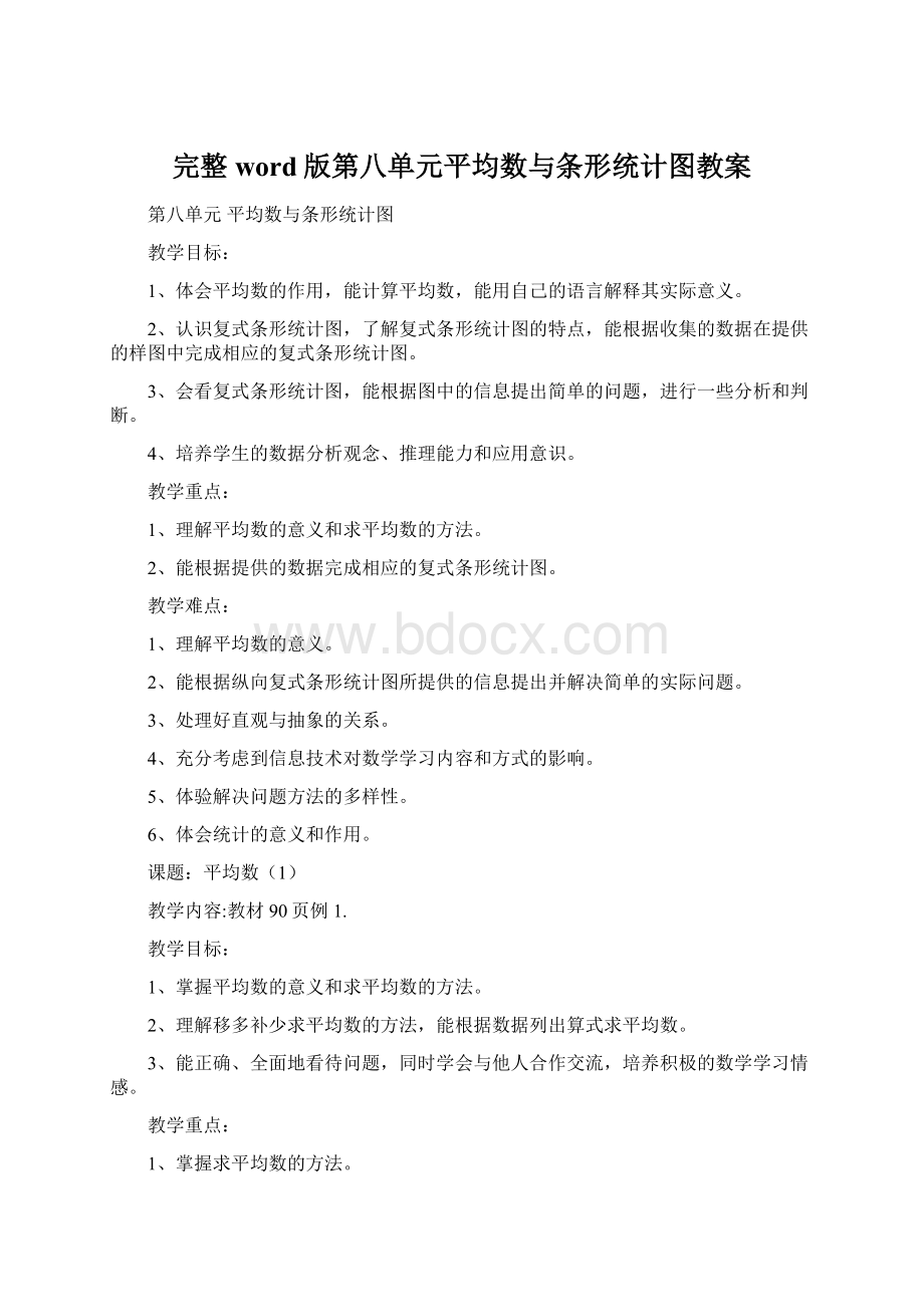 完整word版第八单元平均数与条形统计图教案文档格式.docx