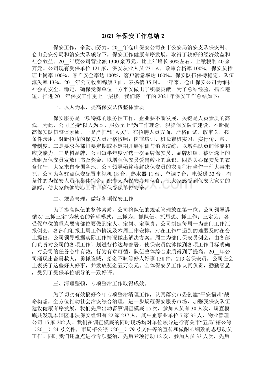 保安工作总结Word文档格式.docx_第2页